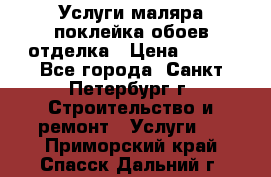 Услуги маляра,поклейка обоев,отделка › Цена ­ 130 - Все города, Санкт-Петербург г. Строительство и ремонт » Услуги   . Приморский край,Спасск-Дальний г.
